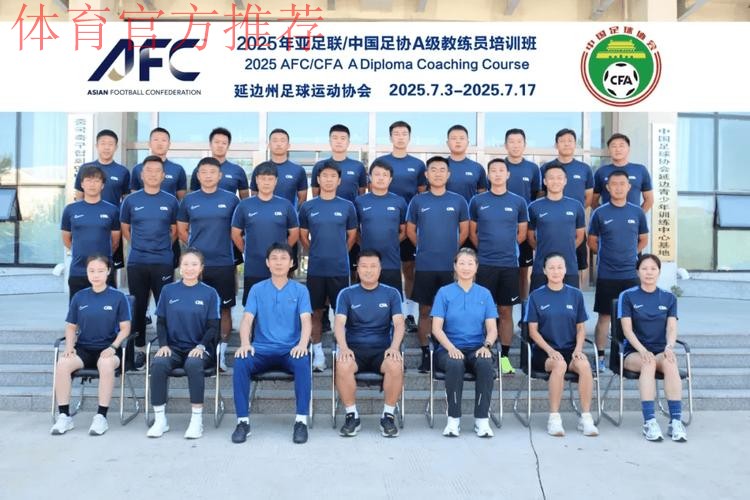 2017年亚足联-中国足协新闻管理培训班在成都举行